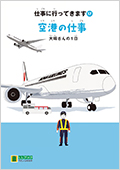 LLブック　シリーズ　『仕事に行ってきます』（17）　空港の仕事