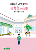 LLブック　シリーズ　『仕事に行ってきます』（18）　保育園の仕事