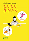 LLブック　シリーズ　『仕事に行ってきます　プラス』（3）　まだまだ学びたい