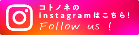 コトノネインスタグラム