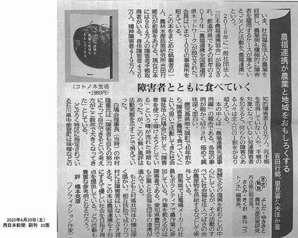 農福連携本西日本新聞
