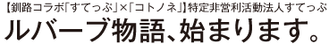 【釧路コラボ「すてっぷ」×「コトノネ」】特定非営利活動法人すてっぷ ルバーブ物語、始まります。