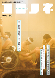 「コトノネ」Vol.30